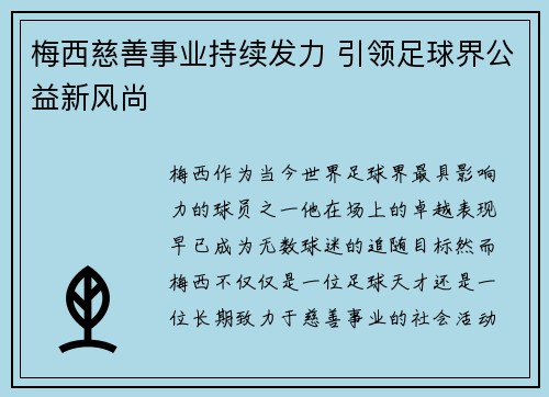 梅西慈善事业持续发力 引领足球界公益新风尚