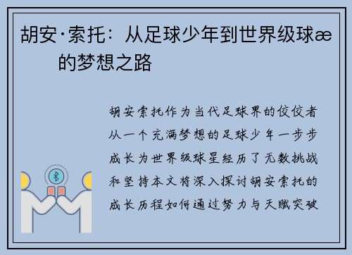 胡安·索托：从足球少年到世界级球星的梦想之路