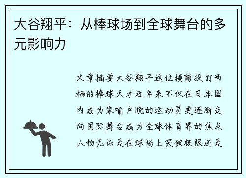 大谷翔平：从棒球场到全球舞台的多元影响力