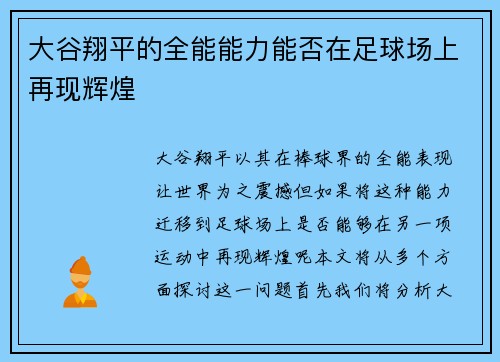 大谷翔平的全能能力能否在足球场上再现辉煌
