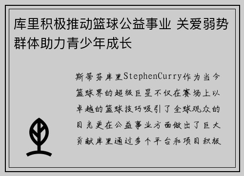 库里积极推动篮球公益事业 关爱弱势群体助力青少年成长