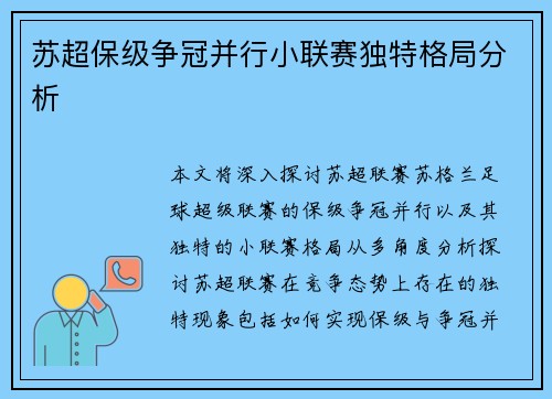 苏超保级争冠并行小联赛独特格局分析