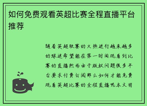 如何免费观看英超比赛全程直播平台推荐
