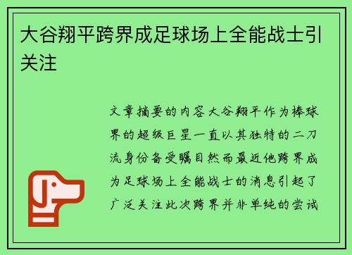 大谷翔平跨界成足球场上全能战士引关注
