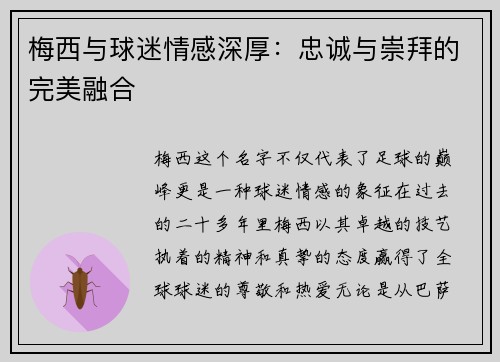 梅西与球迷情感深厚：忠诚与崇拜的完美融合