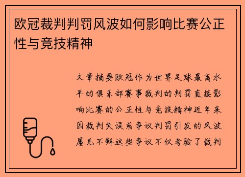 欧冠裁判判罚风波如何影响比赛公正性与竞技精神