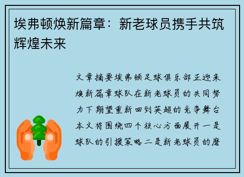 埃弗顿焕新篇章：新老球员携手共筑辉煌未来