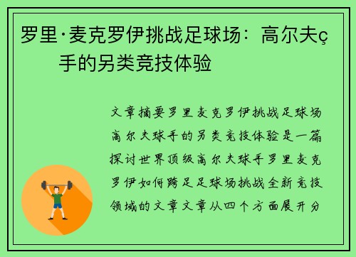 罗里·麦克罗伊挑战足球场：高尔夫球手的另类竞技体验