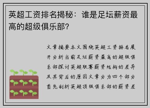 英超工资排名揭秘：谁是足坛薪资最高的超级俱乐部？