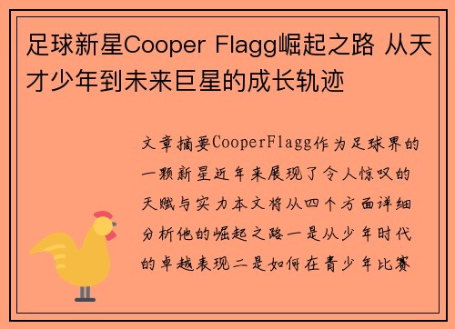 足球新星Cooper Flagg崛起之路 从天才少年到未来巨星的成长轨迹