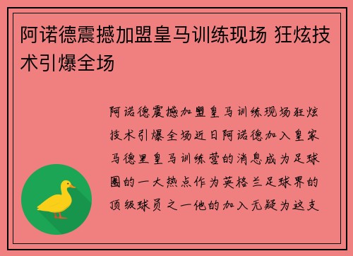 阿诺德震撼加盟皇马训练现场 狂炫技术引爆全场