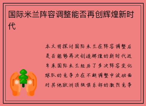 国际米兰阵容调整能否再创辉煌新时代