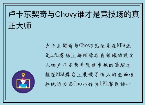 卢卡东契奇与Chovy谁才是竞技场的真正大师