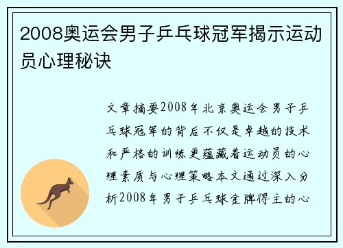 2008奥运会男子乒乓球冠军揭示运动员心理秘诀