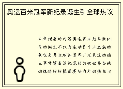 奥运百米冠军新纪录诞生引全球热议